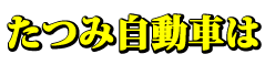 たつみ自動車|富山市自動車鈑金塗装のプロフェッショナル
