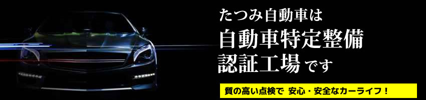 たつみ自動車 板金塗装,車検,法定点検,一般整備,レンタカー事業,自動車保険,自賠責保険