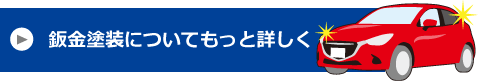 車のキズ 車の修復のプロ集団 たつみ自動車|富山市の自動車鈑金塗装のプロフェッショナル