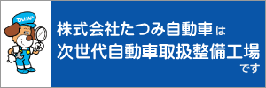 キズ 車 修理 きれい たつみ自動車 富山市 自動車 鈑金塗装