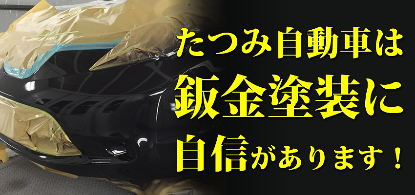 たつみ自動車|富山市の板金塗装のプロフェッショナル